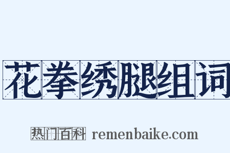花拳绣腿组词是什么意思的图片